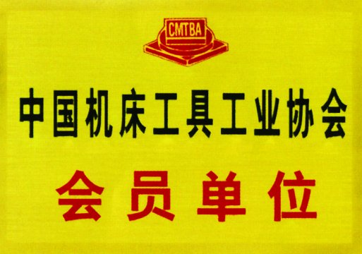 中國機床工具工業(yè)協(xié)會會員單位