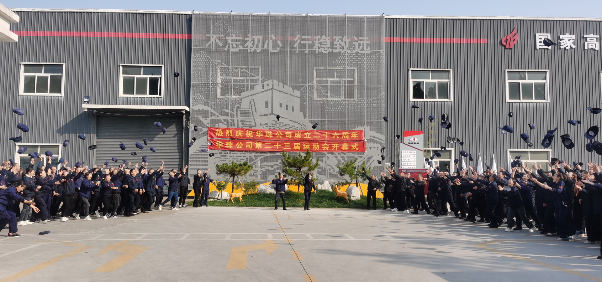 華珠公司成立二十六周年慶典